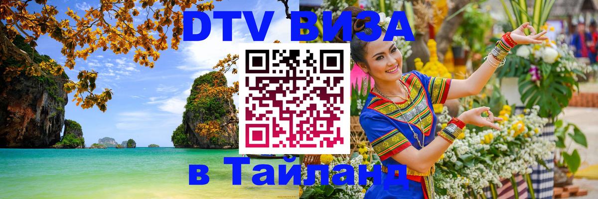 DTV Visa Thailand — прайс и условия, виза без дополнительных документов - 04.10.2025 