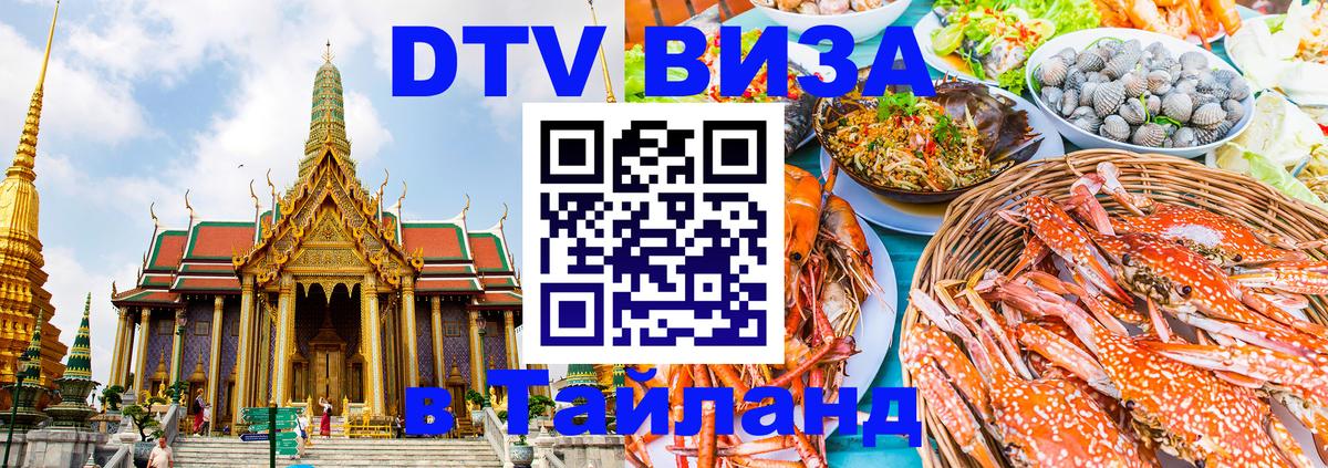 Оформить DTV визу в Тайланд Анкара 